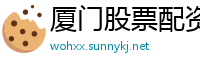 厦门股票配资开户